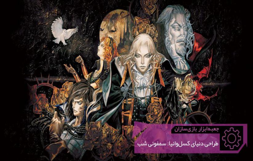 اشتباهی که سازندگان کسل وانیا: سمفونی شب مرتکب شدند ، جعبه ابزار بازی سازان (101)