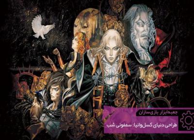 اشتباهی که سازندگان کسل وانیا: سمفونی شب مرتکب شدند ، جعبه ابزار بازی سازان (101)
