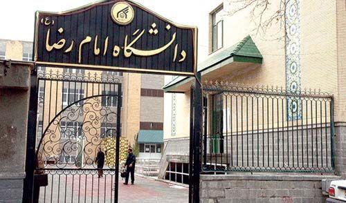 دانشگاه بینالمللی امام رضا (ع) در 25 رشته کارشناسیارشد دانشجو میپذیرد