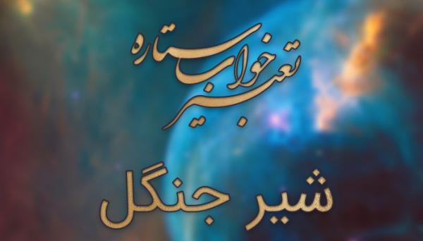تعبیر خواب شیر - دیدن شیر در خواب چه مفهومی دارد؟