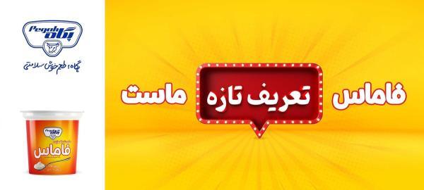 فاماس تعریف تازه ماست